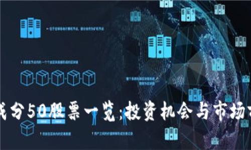 区块链成分50股票一览：投资机会与市场前景分析