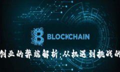 : 区块链创业的弊端解析：从机遇到挑战的深度分