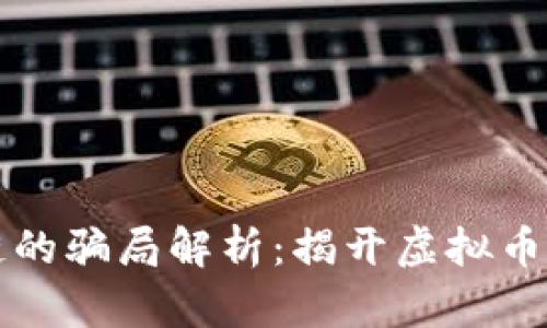 零极区块链的骗局解析：揭开虚拟币投资的真相