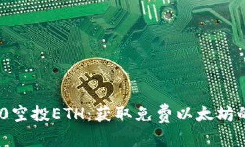 TokenIM 2.0空投ETH：获取免费以太坊的方法与策略