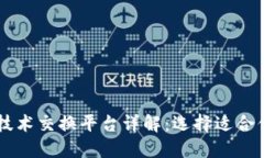 区块链技术交换平台详解：选择适合你的平台