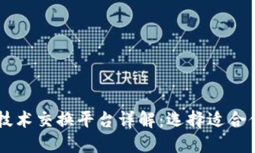 区块链技术交换平台详解：选择适合你的平台