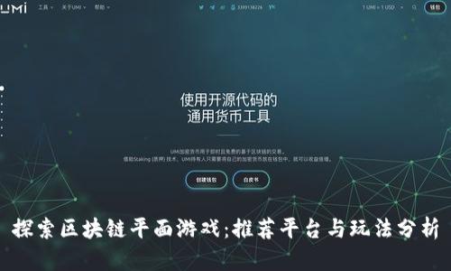 探索区块链平面游戏：推荐平台与玩法分析