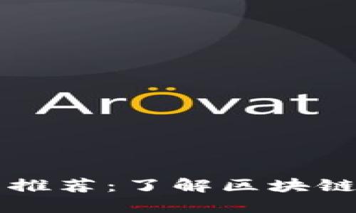 区块链教育电影推荐：了解区块链的最佳影视作品