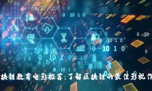 区块链教育电影推荐：了解区块链的最佳影视作品