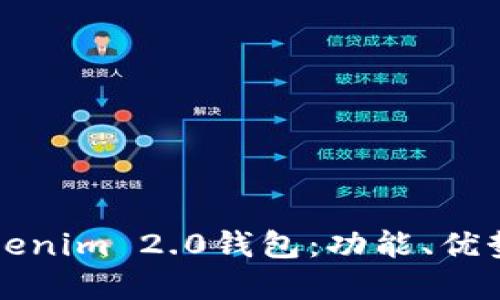 深入了解Tokenim 2.0钱包：功能、优势和使用指南