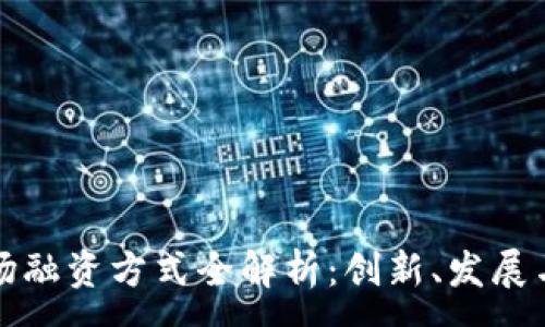 :
区块链农场融资方式全解析：创新、发展与未来趋势