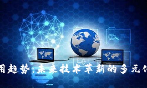 区块链应用趋势：未来技术革新的多元化深入探讨