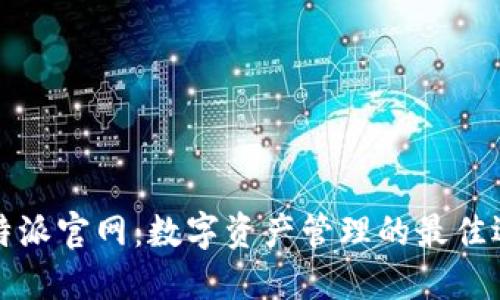 比特派官网：数字资产管理的最佳选择