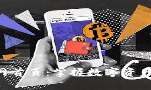Tokenim官网首页:掌握数字资产投资新机遇