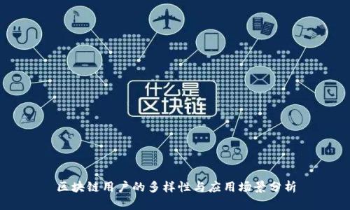区块链用户的多样性与应用场景分析