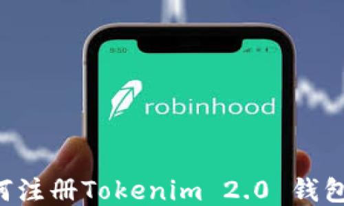 
电脑上如何注册Tokenim 2.0 钱包？详尽指南