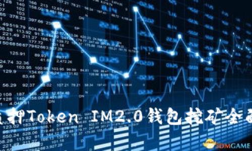 ETH质押Token IM2.0钱包挖矿全面解析