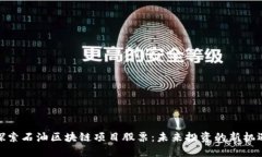 探索石油区块链项目股票：未来投资的新机遇