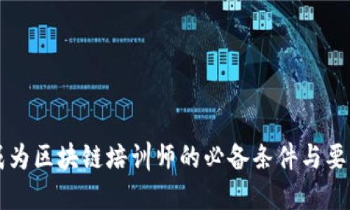 成为区块链培训师的必备条件与要求