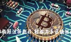 TokenIM 2.0视频注册教程：轻松上手区块链数字资产