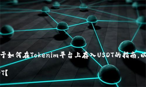 在这个话题上，我们可以制作一个关于如何在Tokenim平台上存入USDT的指南。以下是符合您要求的内容结构和细节：

如何在Tokenim平台上安全存入USDT？