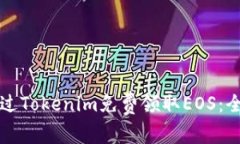 如何通过Tokenim免费领取EOS：全面指南