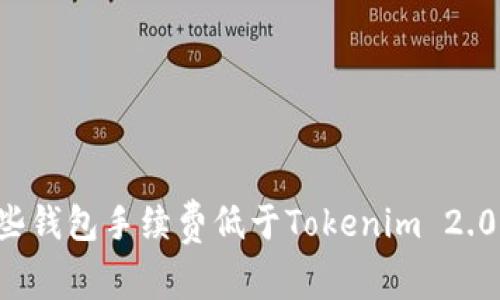 有哪些钱包手续费低于Tokenim 2.0钱包？