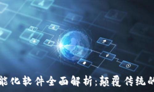   
区块链与智能化软件全面解析：颠覆传统的数字化未来
