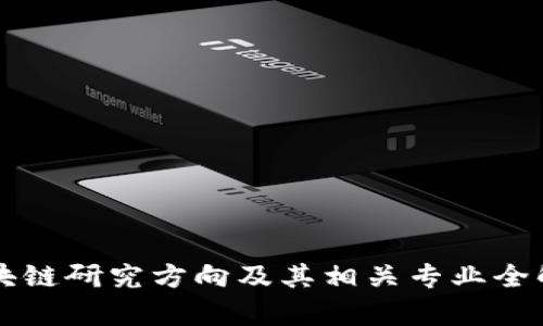区块链研究方向及其相关专业全解析