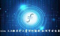 Tokenim 2.0提币矿工费详细解析：如何节省交易成本