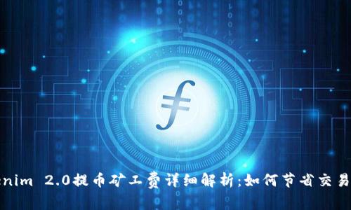 Tokenim 2.0提币矿工费详细解析：如何节省交易成本