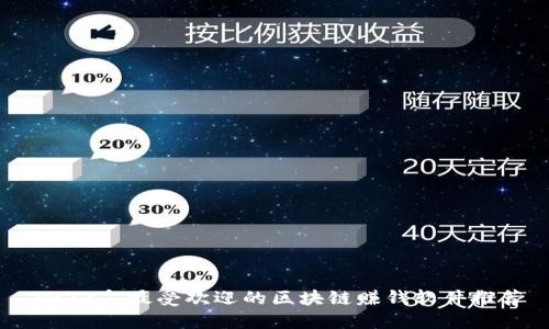 2023年最受欢迎的区块链赚钱软件推荐