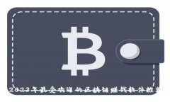 2023年最受欢迎的区块链赚钱软件推荐