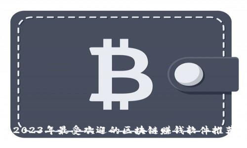 2023年最受欢迎的区块链赚钱软件推荐