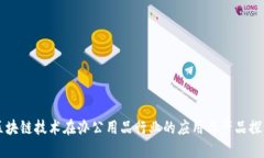 区块链技术在办公用品行业的应用与产品探索