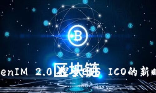 TokenIM 2.0：探索EOS ICO的新时代