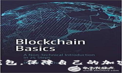   如何选择和使用Tokenim冷钱包：全面指南 / 

 guanjianci Tokenim冷钱包, 加密货币钱包, 冷钱包安全, 加密资产保护 /guanjianci 

## 内容主体大纲

1. **引言**
   - 加密货币的兴起与风险
   - 选择合适的钱包的重要性

2. **什么是冷钱包**
   - 冷钱包的定义
   - 冷钱包与热钱包的区别

3. **Tokenim冷钱包简介**
   - Tokenim的背景和发展
   - Tokenim冷钱包的基本功能

4. **Tokenim冷钱包的特点**
   - 安全性
   - 用户界面的友好性
   - 支持的币种
   - 备份与恢复功能

5. **如何使用Tokenim冷钱包**
   - 创建Tokenim冷钱包的步骤
   - 转账和接收加密货币
   - 备份与恢复钱包

6. **Tokenim冷钱包的安全性**
   - 私钥管理
   - 防止钓鱼攻击的措施
   - 硬件安全

7. **常见问题解答**
   - 最常见的使用问题
   - 遇到问题时的解决方案

8. **结论**
   - Tokenim冷钱包的总体评价
   - 加密货币安全存储的重要性

## 引言

在过去的十几年里，加密货币逐渐成为全球金融市场的热门话题。随着比特币、以太坊等数字资产的不断升值，越来越多的人开始关注如何安全地保存和管理这些资产。然而，也随之而来的是一些安全隐患，例如黑客攻击和网络诈骗。因此，选择一个合适的钱包，尤其是冷钱包，显得尤为重要。本文将为您详细介绍Tokenim冷钱包的特点、使用方法及其安全性。

## 什么是冷钱包

### 冷钱包的定义

冷钱包是一种不连接互联网的加密货币存储方式，通常以硬件形式存在。与热钱包相比，冷钱包更能有效减少黑客攻击的风险，从而保护用户的资产安全。

### 冷钱包与热钱包的区别

热钱包是在线的，方便进行交易，但是由于其始终连接互联网，安全性较低；冷钱包则断开网络连接，虽不便于频繁交易，但在安全性方面具有明显的优势。

## Tokenim冷钱包简介

### Tokenim的背景和发展

Tokenim是一家专注于加密资产安全存储的公司。自成立以来，Tokenim始终致力于为用户提供安全、便捷的数字资产管理方案，使用户能放心地进行加密货币交易。

### Tokenim冷钱包的基本功能

Tokenim冷钱包允许用户离线管理多种加密货币，具有高容量存储、用户友好的操作界面以及强大的安全性，适合长时间持有和存储资产。

## Tokenim冷钱包的特点

### 安全性

Tokenim冷钱包采用尖端的加密技术保护用户的私钥与资产，确保任何未授权的访问都将被拒绝。此外，硬件加密芯片的运用，使得冷钱包的安全性进一步提高。

### 用户界面的友好性

Tokenim冷钱包的界面设计简洁直观，使用者即使是第一次接触加密资产管理，也能快速上手。同时，清晰的操作指导能够帮助用户顺畅地完成各项交易步骤。

### 支持的币种

Tokenim冷钱包支持多种主流加密货币，包括但不限于比特币、以太坊、莱特币等。这种多币种的支持使其成为多元化投资者的理想选择。

### 备份与恢复功能

Tokenim冷钱包允许用户方便地进行备份与恢复，以应对设备丢失或损坏的情况。通过简单的步骤，用户能够快速地恢复到安全状态。

## 如何使用Tokenim冷钱包

### 创建Tokenim冷钱包的步骤

创建一个Tokenim冷钱包是一个相对简单的过程。用户只需要从官方网站下载相关软件，按照提示进行钱包的生成与初始化。这一过程通常会生成一个私钥，用户需妥善保存。

### 转账和接收加密货币

在Tokenim冷钱包中，用户可以通过扫描二维码或者手动输入地址来进行加密货币的转账与接收。同时，冷钱包在操作过程中，不会与互联网进行直接连接，从而提升安全性。

### 备份与恢复钱包

用户在创建Tokenim冷钱包时，会被提示进行备份，该步骤非常重要。备份后，用户将获得一个恢复种子，能够在需要的时候快速恢复钱包。

## Tokenim冷钱包的安全性

### 私钥管理

Tokenim冷钱包的私钥存储在设备内部，用户在使用过程中，私钥不会暴露在互联网上。用户只需通过面部识别或PIN码进行身份验证，例如即使设备被盗，黑客也难以获取私钥。

### 防止钓鱼攻击的措施

Tokenim冷钱包内置防钓鱼功能，用户在进行操作时，系统会主动提示可疑网站或链接，以此有效降低钓鱼攻击的风险。

### 硬件安全

Tokenim冷钱包的硬件层面设计也十分严密，内置防篡改技术，使得攻击者即使对硬件进行物理攻击，也难以获取敏感信息。

## 常见问题解答

### 最常见的使用问题

在使用Tokenim冷钱包时，用户常见的问题包括：“如何创建钱包？”“怎么备份和恢复？”以及“如何转账？”这部分将为用户逐一解答。

### 遇到问题时的解决方案

许多用户在使用过程中可能会遇到技术问题，例如无法连接或操作失败。本文将提供详细的解决步骤，帮助用户解决这些常见问题。

## 结论

从上述内容可以看出，Tokenim冷钱包在安全性、用户友好性以及多币种支持方面都有着显著的优势。对于希望长期持有加密资产的用户来说，选择Tokenim冷钱包无疑是一个明智的决定。在充满风险的加密市场中，确保资产的安全是每个投资者的首要任务。

---

### 6个相关问题

1. Tokenim冷钱包有什么特别之处？
2. 如何安全备份Tokenim冷钱包？
3. 如何从Tokenim冷钱包恢复资产？
4. Tokenim冷钱包的安全性如何保证？
5. 如何防范冷钱包的常见风险？
6. Tokenim支持哪些加密货币？

接下来，将详细解答每个问题，确保内容充实、深入。

### Tokenim冷钱包有什么特别之处？

Tokenim冷钱包的独特优势

Tokenim冷钱包在加密货币存储解决方案中脱颖而出，主要得益于其独特的技术创新和用户体验设计。与其他同类产品相比，Tokenim在安全性和易用性上做得尤为出色。

首先，Tokenim冷钱包采用了最新的加密技术，确保用户的私钥在设备内部安全存储而不暴露于互联网。这一点是许多热钱包无法比拟的，极大地降低了黑客攻击的风险。

其次，Tokenim的用户界面设计非常友好，用户即使是第一次使用加密钱包也能迅速上手。图形化的导航和简明的操作指南，使得加密货币的管理变得简单而直观。

此外，Tokenim冷钱包还支持多种主流的加密货币，用户仅需一个钱包就能管理不同类型的资产，非常便捷。在支持的币种上，Tokenim始终保持更新，以跟进市场的最新趋势。

最后，Tokenim还强调了设备的物理安全性，内置的硬件安全模块使得钱包不易被破解或篡改，对于长期投资者而言，这绝对是一个加分项。

### 如何安全备份Tokenim冷钱包？

备份Tokenim冷钱包的最佳实践

备份Tokenim冷钱包是确保资产安全的重要环节。在创建钱包后，用户会被要求立即进行备份，这通常需要用户保存一个恢复种子或助记词。以下是备份的具体步骤：

ol
li在首次创建钱包时，系统将生成一个助记词，用户需将其准确记录下来，并保存在安全的地方。/li
li可以选择将助记词存储在纸张上，并保存在防火、防水的保险箱中，确保它不易被他人获取。/li
li尽量避免在线存储助记词，如云盘等，因为这会增加被黑客攻击的风险。/li
li定期检查备份，确保助记词在长时间的存储后仍然完整可读。/li
/ol

安全备份不仅仅是记录助记词，用户还应该避免将其与电子设备相连，保持离线状态，以增强安全性。

### 如何从Tokenim冷钱包恢复资产？

恢复Tokenim冷钱包的步骤与注意事项

如果用户遗失了Tokenim冷钱包或设备损坏，可以通过助记词快速恢复资产。恢复步骤如下：

ol
li首先，再次下载Tokenim冷钱包的软件。/li
li在欢迎页面，选择“恢复钱包”功能。/li
li输入预先记录的助记词，系统会自动验证。/li
li重新设置设备的PIN码，以保证设备安全。/li
/ol

用户在恢复时务必保证助记词的准确输入，任何错误都可能导致无法成功恢复。同时，务必确保在安全的环境下进行恢复，以防信息泄漏。

### Tokenim冷钱包的安全性如何保证？

Tokenim冷钱包的多重安全措施

Tokenim冷钱包采用了多重安全措施来确保用户资产的安全。其中包括但不限于：

ol
li私钥在设备内部加密存储，不会通过互联网传输。/li
li登录时要求输入PIN码或面部识别以验证用户身份，保障账户安全。/li
li内置防钓鱼功能，用户在进行操作时，系统会警告可疑活动。/li
li定期发布软件更新，修补已知安全漏洞。/li
/ol

通过这些综合安全措施，Tokenim为用户提供了一个高度安全的加密资产管理环境，用户能够在这其中安心存储和交易自己的数字资产。

### 如何防范冷钱包的常见风险？

使用冷钱包时的风险防范

虽然冷钱包的安全性较高，但用户也需了解可能遇到的风险，并采取相应措施加以防范。以下是一些建议：

ol
li避免使用公共网络连接进行任何操作，始终在私人、受信任的环境下使用冷钱包。/li
li定期检查硬件设备，确保没有物理损坏及防篡改的措施有效。/li
li不会轻易向他人透露助记词和PIN码，即使是亲密的人也不例外。/li
li尽量保持手机或电脑的安全性，及时安装防病毒软件，并定期更新系统。/li
/ol

通过以上措施，用户不仅可以有效地提高冷钱包的安全性，还能更好地保护自己的加密资产免受威胁。

### Tokenim支持哪些加密货币？

Tokenim冷钱包支持的加密货币一览

Tokenim冷钱包从一开始就致力于支持多种主流的加密货币，满足不同用户的需求。以下是Tokenim冷钱包所支持的一些主要币种：

ul
li比特币（BTC）：作为第一个加密货币，比特币无疑是最受欢迎的，Tokenim冷钱包也为其提供全方位的支持。/li
li以太坊（ETH）：以太坊因其智能合约而受到广泛欢迎，Tokenim为其提供安全的存储解决方案。/li
li莱特币（LTC）：作为一种快速的支付方式，莱特币也被Tokenim纳入支持范围。/li
liRipple（XRP）、比特币现金（BCH）、本体（ONT）等：Tokenim还支持多种其他新兴的加密货币，确保用户能够多元化投资。/li
/ul

Tokenim冷钱包将不断更新和扩展以支持新的加密货币，用户可以通过官方平台随时关注最新的信息，提高资金的流动性和安全性。

---

以上内容全面涵盖了关于Tokenim冷钱包的特点、使用方法以及安全性，同时针对常见问题提供了详细解答。希望这些信息能够帮助用户更好地理解和使用Tokenim冷钱包，保障自己的加密资产安全。