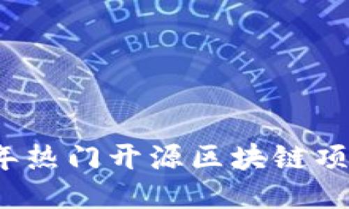 2023年热门开源区块链项目推荐