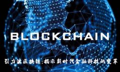引力波区块链：揭示新时代金融科技的变革