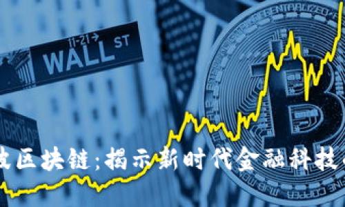 引力波区块链：揭示新时代金融科技的变革