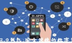 九游TokenIM 2.0钱包：安全便捷的数字货币储存新选