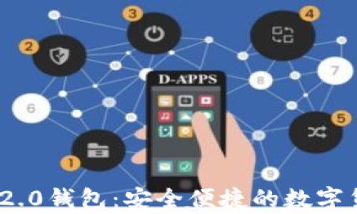 
九游TokenIM 2.0钱包：安全便捷的数字货币储存新选择