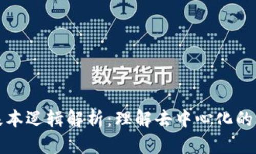 区块链基本逻辑解析：理解去中心化的核心概念