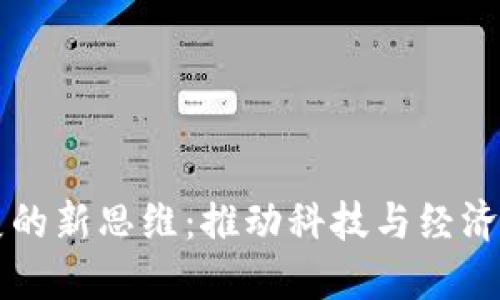 区块链发展的新思维：推动科技与经济创新的未来