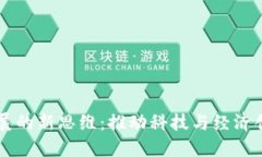 区块链发展的新思维：推动科技与经济创新的未