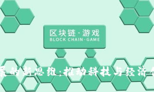 区块链发展的新思维：推动科技与经济创新的未来