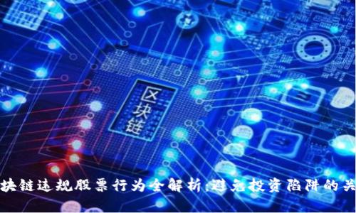 区块链违规股票行为全解析：避免投资陷阱的关键