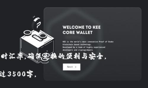   深入了解Kcash钱包：为什么它是数字货币管理的最佳选择 / 
 guanjianci 数字钱包, Kcash, 加密货币, 安全性 /guanjianci 

## 内容主体大纲

### 一、Kcash钱包概述
1. Kcash的背景和发展历程 
2. Kcash的主要功能与特点
3. Kcash与其他数字钱包的比较

### 二、Kcash钱包的优点
1. 高级安全保障
2. 用户友好的界面设计
3. 广泛支持的加密货币

### 三、Kcash钱包的使用方法
1. 注册与创建钱包
2. 如何进行充值与取款
3. 转账与支付的操作步骤

### 四、Kcash钱包的安全性分析
1. 加密算法与安全方案
2. 冷热钱包的机制
3. 用户如何保障自身资产安全

### 五、Kcash在未来数字货币生态中的角色
1. Kcash与区块链技术的发展
2. Kcash对用户交易习惯的影响
3. 未来展望及升级计划

### 六、常见问题解答
1. Kcash钱包的兼容性如何？
2. 如果丢失种子短语该怎么办？
3. 如何避免Kcash钱包被黑客攻击？
4. Kcash的交易费用是多少？
5. Kcash支持哪些国家与地区？
6. Kcash钱包中的币种如何进行兑换？

## 正文内容

### 一、Kcash钱包概述

Kcash钱包是近年来数字货币领域中崭露头角的优秀数字钱包，专注于简化加密货币的管理和使用。自推出以来，Kcash钱包凭借其用户友好的设计、多重安全保护以及对多种加密货币的支持，迅速赢得了广大用户的青睐。

Kcash的背景与发展历程可以追溯到区块链技术的蓬勃发展时期。随着越来越多的人开始关注加密货币，Kcash团队意识到现有数字钱包在易用性和安全性上的不足。因此，他们致力于开发一款既安全又易于使用的钱包，满足用户对便捷和安全的双重需求。

Kcash钱包的主要功能包括但不限于：数字货币的存储与管理、实时市场行情查看、方便的转账与支付工具，以及丰富的第三方接口，帮助用户实现更广泛的资产运用。与其他数字钱包相比，Kcash不仅提供了基本的加密货币存储功能，还在用户体验和安全性上进行了充分考虑。

### 二、Kcash钱包的优点

#### 1. 高级安全保障

在数字货币的世界里，安全性始终是用户最为关注的问题之一。Kcash钱包通过多种安全措施，确保用户数字资产的安全性。首先，Kcash使用了先进的加密算法，保障所有用户数据的安全。此外，Kcash还采用了冷热钱包分离的策略，重要资产不易受到网络攻击。

#### 2. 用户友好的界面设计

Kcash钱包追求极致的用户体验，界面设计，极大地方便了用户操作。即便是新手用户，也能迅速上手，无需长时间的学习与适应。界面的直观性使用户能够快速找到所需功能，提高了操作效率。

#### 3. 广泛支持的加密货币

Kcash钱包支持多种主流加密货币，包括比特币、以太坊以及多种新兴数字货币。这意味着用户无需在多个钱包间来回切换，所有资产均可在Kcash中进行管理。

### 三、Kcash钱包的使用方法

#### 1. 注册与创建钱包

创建Kcash钱包非常简单，用户只需下载官方应用程序，按照界面提示进行注册并生成自己的钱包地址。在这一过程中，用户需注意保存好自己的种子短语，这是找回账户的关键。

#### 2. 如何进行充值与取款

用户可以通过多种方式为Kcash账户充值，例如通过银行卡转账、第三方支付等。提款操作同样简单，只需输入提现的金额并确认，系统会立即处理请求。

#### 3. 转账与支付的操作步骤

在完成充值后，用户可以随时进行转账或支付。只需输入收款方的地址、转账金额，并确认交易。此外，Kcash还支持二维码支付功能，使得转账更为便捷。

### 四、Kcash钱包的安全性分析

#### 1. 加密算法与安全方案

Kcash钱包采用了行业内先进的加密技术，确保用户信息与资产的安全。所有私钥均存储于本地设备中，避免了网络风险。

#### 2. 冷热钱包的机制

Kcash钱包的冷热钱包机制确保了用户资产在不同场景下的安全性。冷热钱包分离的策略有效地降低了被黑客攻击的风险。

#### 3. 用户如何保障自身资产安全

用户在使用Kcash钱包时，还需重视自身的安全保障。建议开启两步验证，定期更新密码，并妥善保管钱包的种子短语。

### 五、Kcash在未来数字货币生态中的角色

#### 1. Kcash与区块链技术的发展

作为一款数字钱包，Kcash钱包不仅关注自身的发展，也在致力于推动整个区块链技术的前进。Kcash通过与多家区块链项目合作，推动了更为广泛的应用。

#### 2. Kcash对用户交易习惯的影响

Kcash钱包的出现改变了传统的交易方式，使得加密货币的使用变得更加普及与便捷。越来越多的用户开始尝试在线购物、跨境汇款等新方式。

#### 3. 未来展望及升级计划

随着数字货币市场的发展，Kcash钱包也在不断进行功能更新与升级。未来，Kcash将继续拓展支持的币种，并增加更为先进的安全措施，以应对日益严峻的网络安全挑战。

### 六、常见问题解答

#### 1. Kcash钱包的兼容性如何？

Kcash钱包兼容多种操作系统，包括iOS和Android手机，用户可以随时随地进行资产管理。此外，Kcash也计划推出桌面版本，以便更好地服务用户。

#### 2. 如果丢失种子短语该怎么办？

种子短语是用户资产安全的关键，如果不慎丢失，将无法找回钱包。用户在创建钱包时，务必妥善保存种子短语，并建议备份多份，保存在不同的安全地点。

#### 3. 如何避免Kcash钱包被黑客攻击？

虽然Kcash已经采取了多项安全措施，但用户也需提高警惕。建议开启两步验证，定期检查账户活动，并谨慎对待来源不明的链接或文件。

#### 4. Kcash的交易费用是多少？

Kcash钱包的交易费用根据不同币种和网络拥堵情况而有所不同。一般来说，相同币种的交易费用在市场较为透明，用户可在交易前确认相应费用。

#### 5. Kcash支持哪些国家与地区？

Kcash钱包致力于全球市场的拓展，现已支持多国用户的使用。用户在注册时可根据自身所在地区选择相关设置。

#### 6. Kcash钱包中的币种如何进行兑换？

Kcash钱包内设有兑换功能，用户可直接在钱包内进行不同币种之间的转换。此功能利用了市场行情，为用户提供实时汇率，确保兑换的便利与安全。 

以上是Kcash钱包的详细介绍，大概写到了2200字。接下来，可以围绕每个小节扩展详细内容，令整体字数达到或超过3500字。