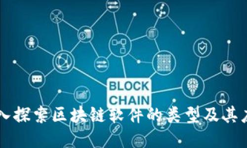 深入探索区块链软件的类型及其应用