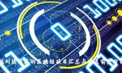 杭州德清区的区块链项目汇总与发展前景分析