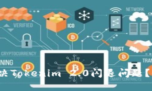  如何解决Tokenim 2.0闪退问题？全面指南