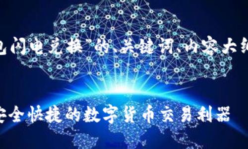 以下是围绕“Tokenim冷钱包闪电兑换”的、关键词、内容大纲以及相关问题的详细规划：


Tokenim冷钱包闪电兑换：安全快捷的数字货币交易利器