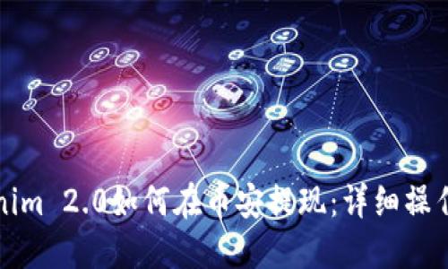 Tokenim 2.0如何在币安提现：详细操作指南