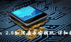 Tokenim 2.0如何在币安提现：详细操作指南